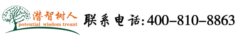 想看肏逼视屏北京潜智树人教育咨询有限公司